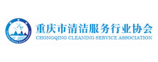 重庆市清洁服务行业协会
