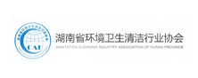 湖南省环境卫生清洁行业协会